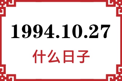 1994年10月27日是什么日子 1994年10月27日是什么日子