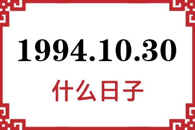 1994年10月30日是什么日子 1994年10月30日是什么日子