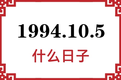 1994年10月5日是什么日子 1994年10月5日是什么日子