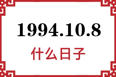 1994年10月8日是什么日子 1994年10月8日是什么日子