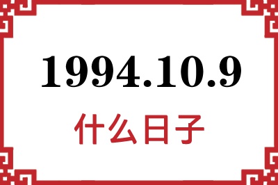 1994年10月9日是什么日子 1994年10月9日是什么日子