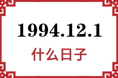 1994年12月1日是什么日子