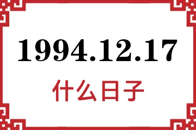 1994年12月17日是什么日子