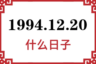 1994年12月20日是什么日子