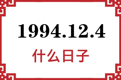 1994年12月4日是什么日子
