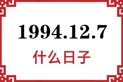 1994年12月7日是什么日子