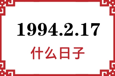 1994年2月17日是什么日子