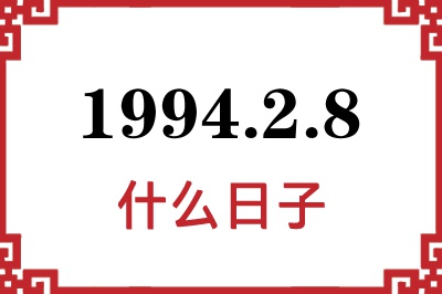 1994年2月8日是什么日子