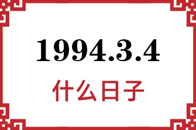 1994年3月4日是什么日子 1994年3月4日是什么日子