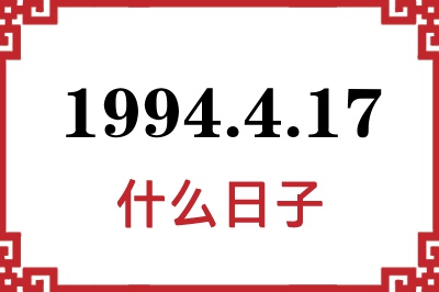 1994年4月17日是什么日子