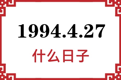 1994年4月27日是什么日子