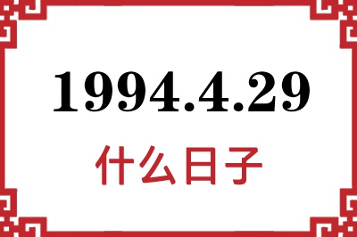 1994年4月29日是什么日子