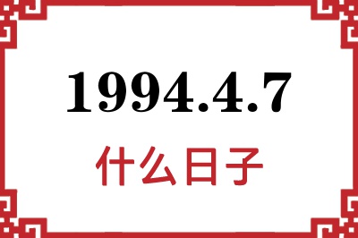 1994年4月7日是什么日子