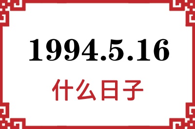 1994年5月16日是什么日子