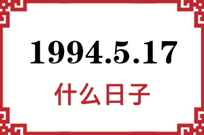 1994年5月17日是什么日子