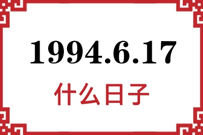1994年6月17日是什么日子 1994年6月17日是什么日子