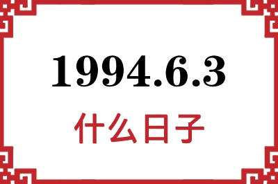 1994年6月3日是什么日子