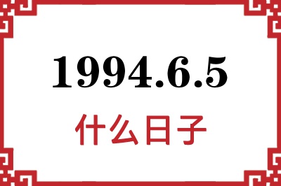 1994年6月5日是什么日子