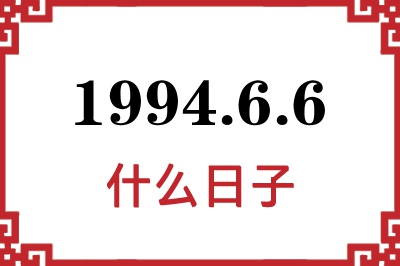 1994年6月6日是什么日子