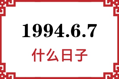 1994年6月7日是什么日子