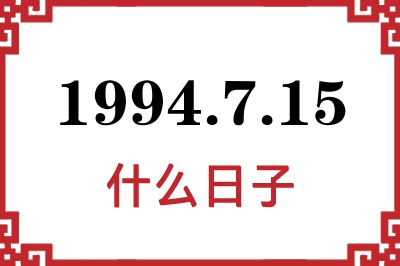 1994年7月15日是什么日子 1994年7月15日是什么日子