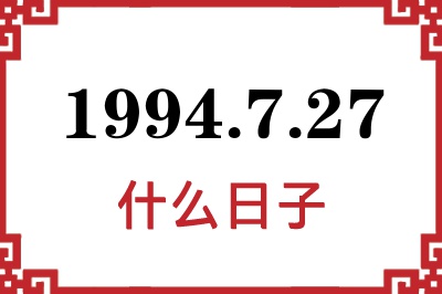 1994年7月27日是什么日子