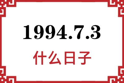 1994年7月3日是什么日子