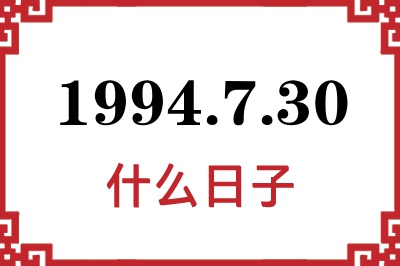 1994年7月30日是什么日子