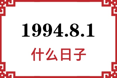 1994年8月1日是什么日子