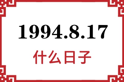 1994年8月17日是什么日子 1994年8月17日是什么日子