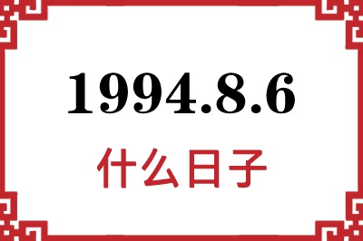 1994年8月6日是什么日子