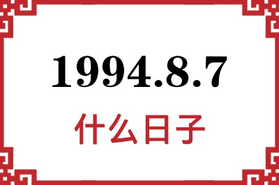 1994年8月7日是什么日子