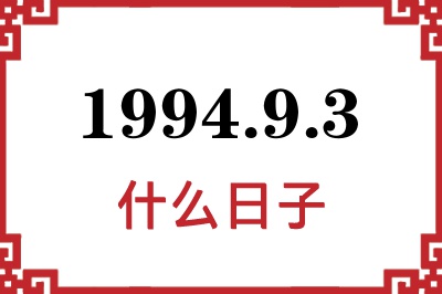 1994年9月3日是什么日子