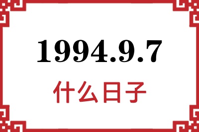 1994年9月7日是什么日子 1994年9月7日是什么日子