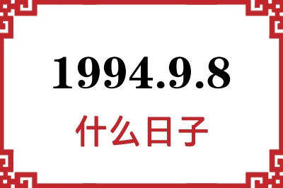 1994年9月8日是什么日子 1994年9月8日是什么日子