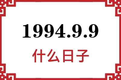 1994年9月9日是什么日子 1994年9月9日是什么日子