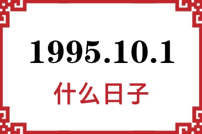 1995年10月1日是什么日子