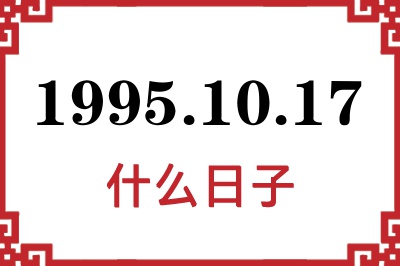 1995年10月17日是什么日子 1995年10月17日是什么日子