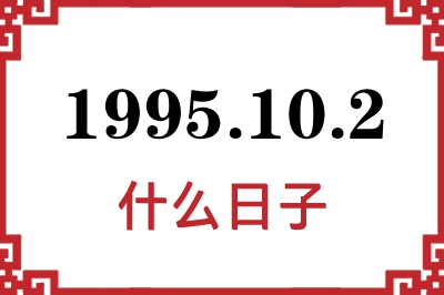 1995年10月2日是什么日子 1995年10月2日是什么日子
