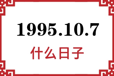 1995年10月7日是什么日子 1995年10月7日是什么日子
