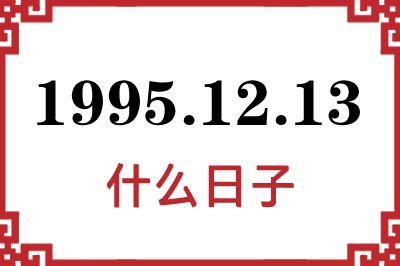 1995年12月13日是什么日子 1995年12月13日是什么日子