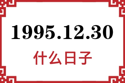 1995年12月30日是什么日子 1995年12月30日是什么日子