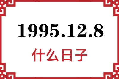 1995年12月8日是什么日子