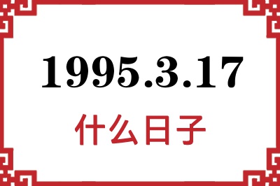 1995年3月17日是什么日子 1995年3月17日是什么日子
