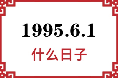 1995年6月1日是什么日子