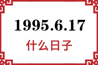 1995年6月17日是什么日子