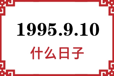 1995年9月10日是什么日子