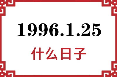 1996年1月25日是什么日子 1996年1月25日是什么日子
