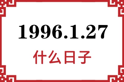 1996年1月27日是什么日子 1996年1月27日是什么日子