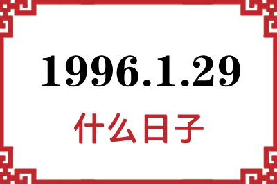 1996年1月29日是什么日子 1996年1月29日是什么日子